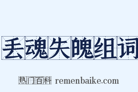 丢魂失魄组词是什么意思的图片